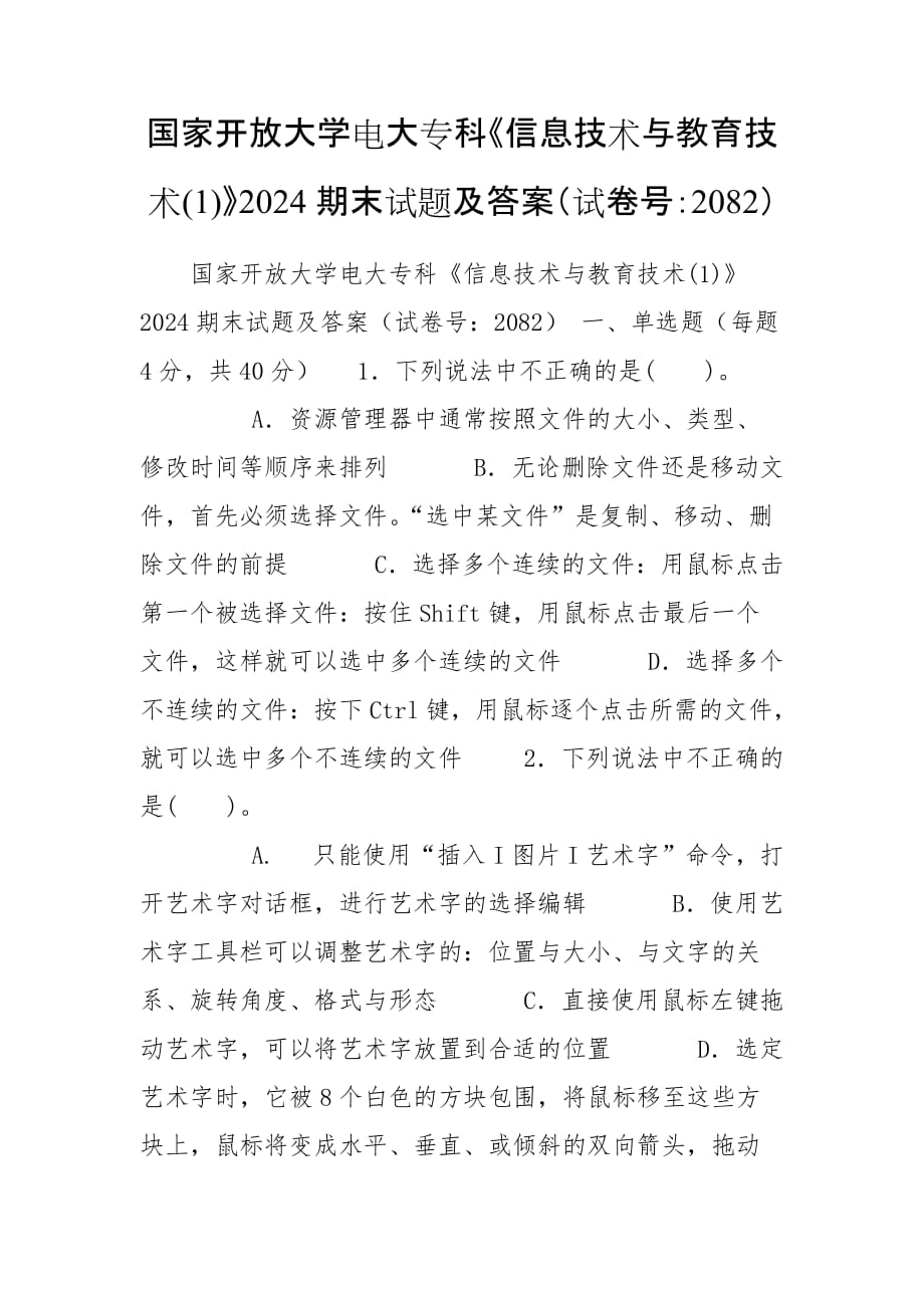 國家開放大學(xué)電大?？啤缎畔⒓夹g(shù)與教育技術(shù)(1)》2024期末試題及答案（試卷號：2082）_第1頁