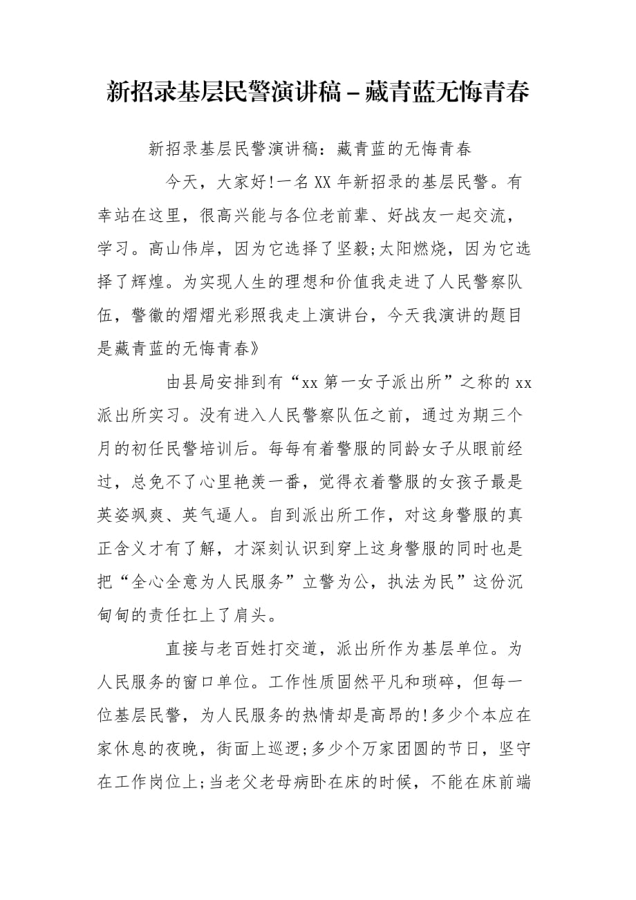 新招录基层民警演讲稿－藏青蓝无悔青春_第1页