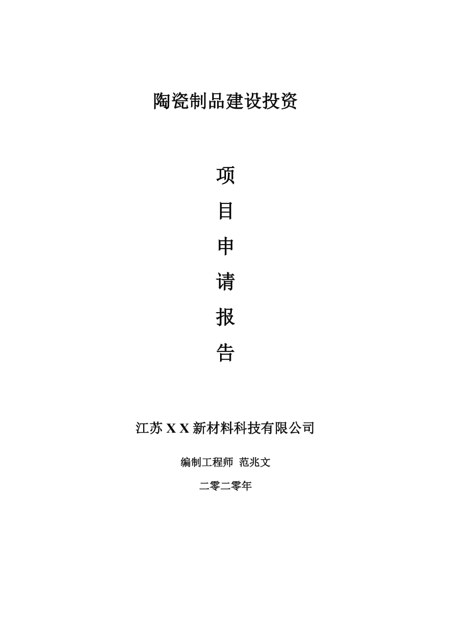 陶瓷制品建設(shè)項(xiàng)目申請(qǐng)報(bào)告-建議書(shū)可修改模板_第1頁(yè)