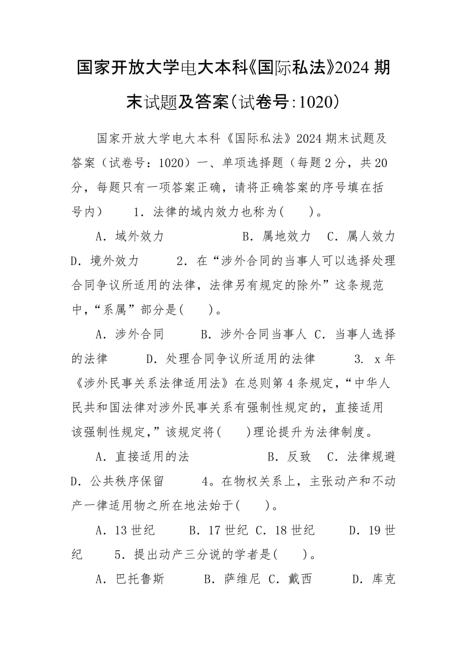 國家開放大學(xué)電大本科《國際私法》2024期末試題及答案（試卷號(hào)：1020）_第1頁