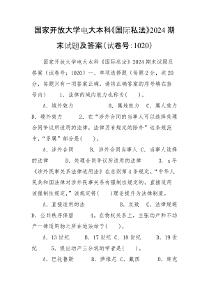 國(guó)家開(kāi)放大學(xué)電大本科《國(guó)際私法》2024期末試題及答案（試卷號(hào)：1020）