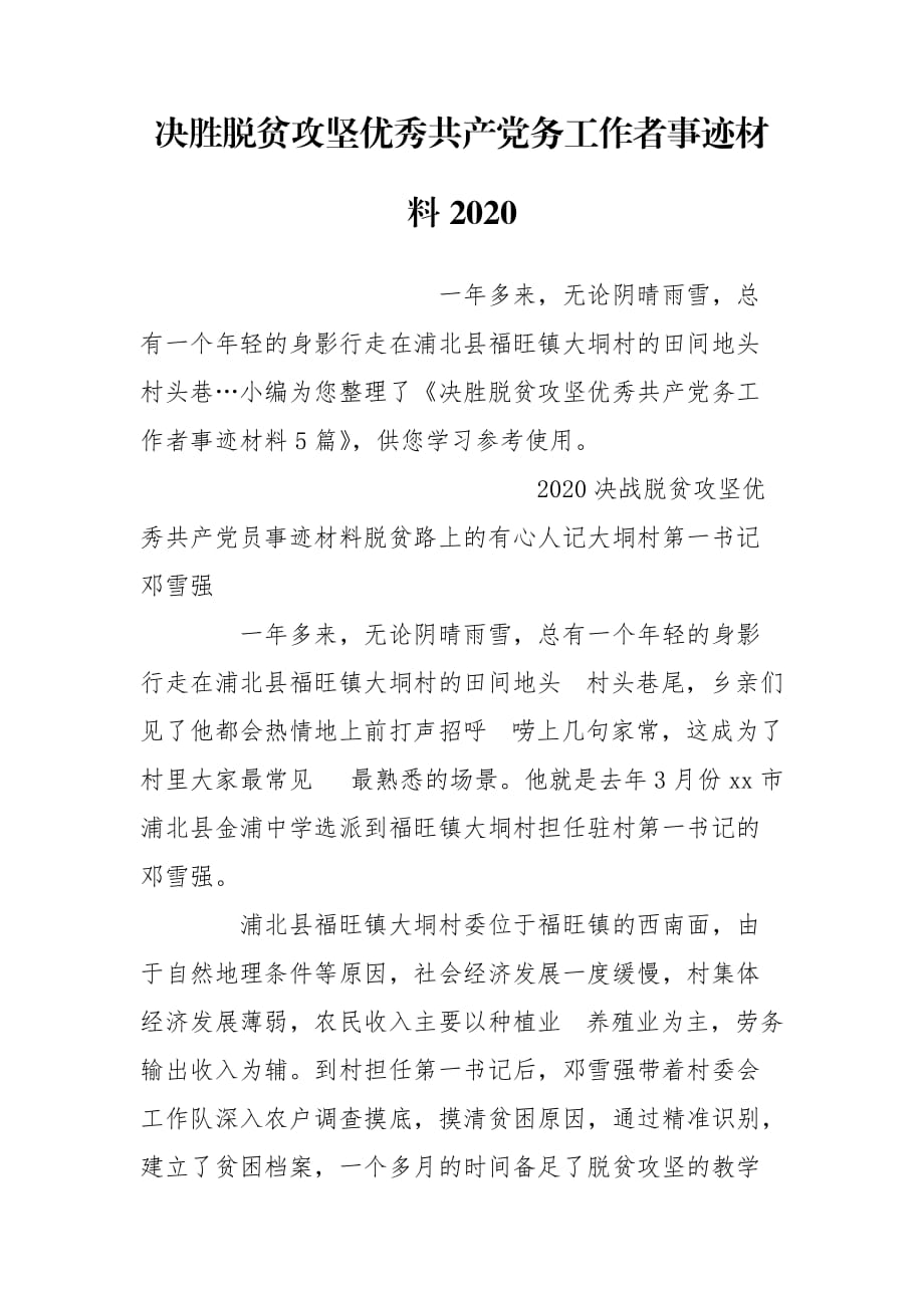 决胜脱贫攻坚优秀共产党务工作者事迹材料2020_第1页