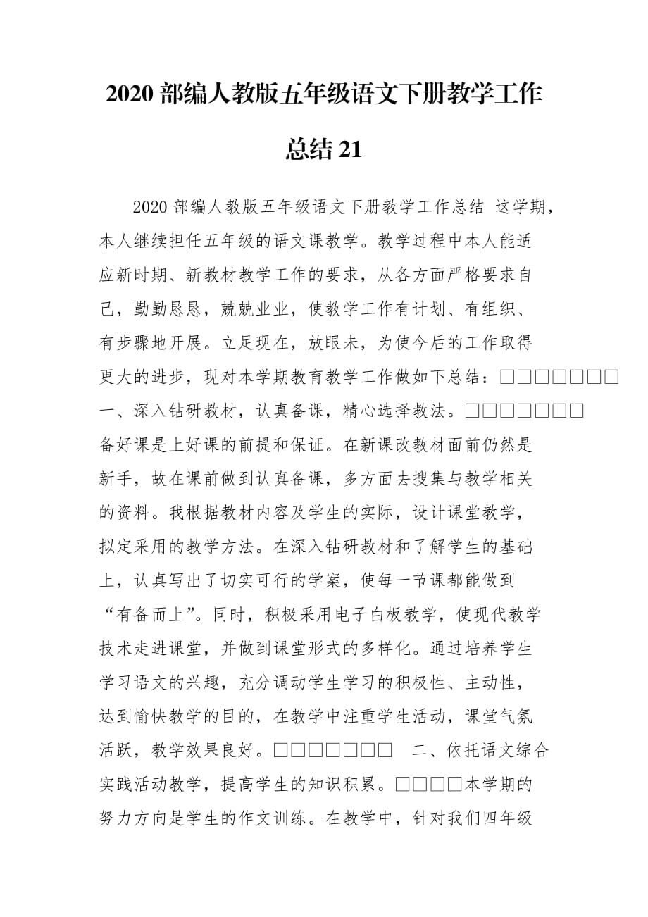 2020部編人教版五年級(jí)語(yǔ)文下冊(cè)教學(xué)工作總結(jié)21_第1頁(yè)