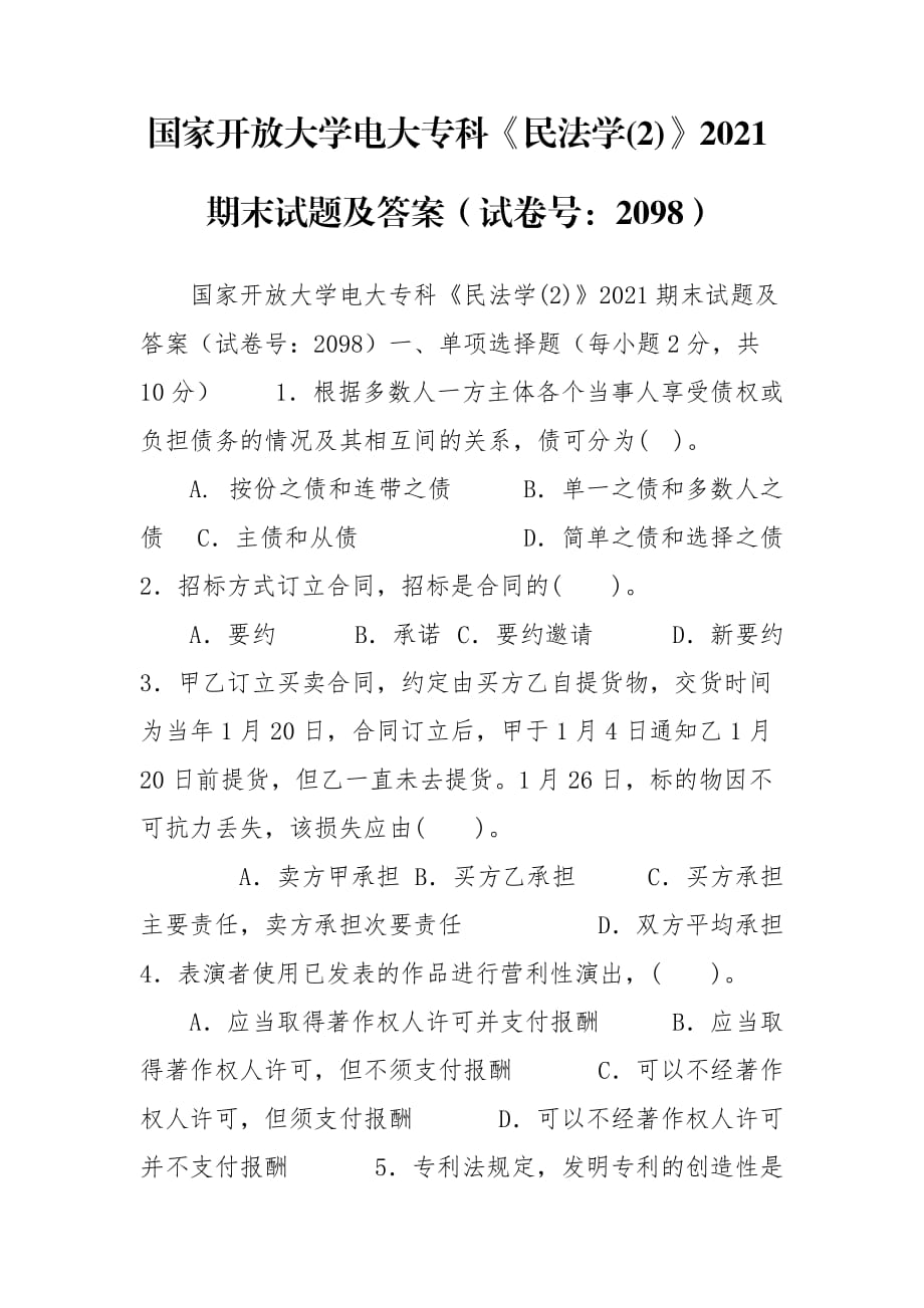 國(guó)家開放大學(xué)電大專科《民法學(xué)(2)》2021期末試題及答案（試卷號(hào)：2098）_第1頁(yè)