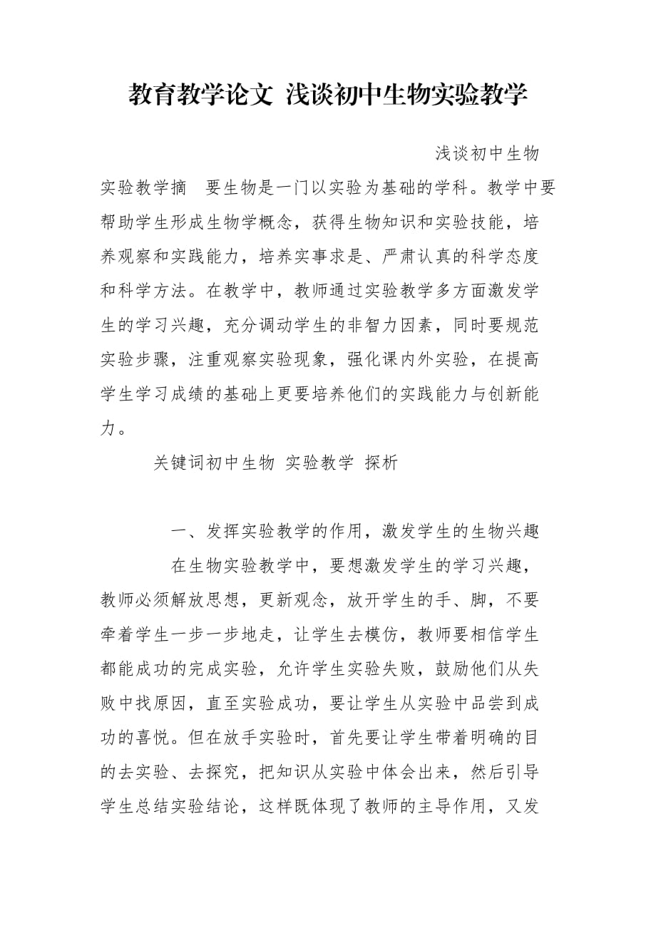 教育教學(xué)論文 淺談初中生物實驗教學(xué)_第1頁