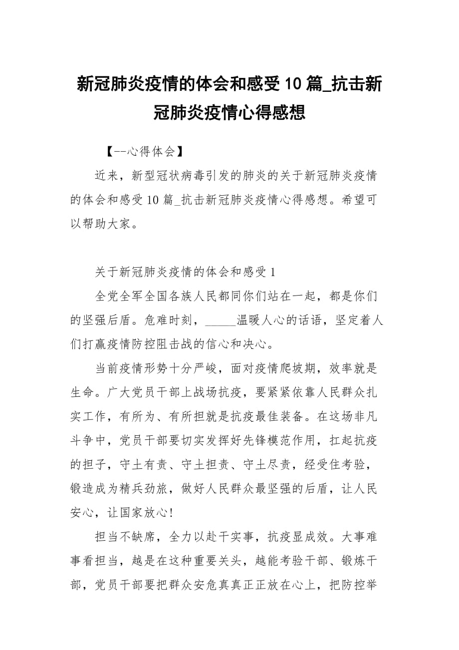 新冠肺炎疫情的體會和感受10篇_抗擊新冠肺炎疫情心得感想_第1頁