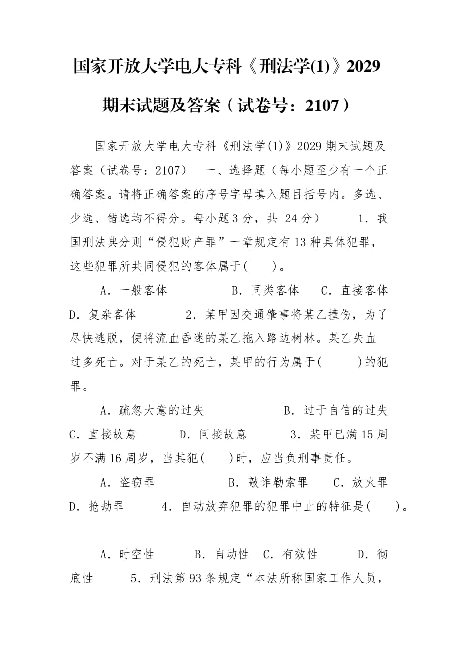 國家開放大學(xué)電大?？啤缎谭▽W(xué)(1)》2029期末試題及答案（試卷號(hào)：2107）_第1頁