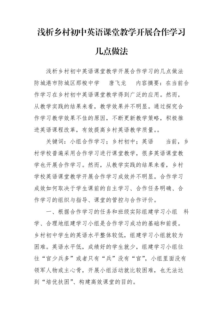 浅析乡村初中英语课堂教学开展合作学习几点做法_第1页