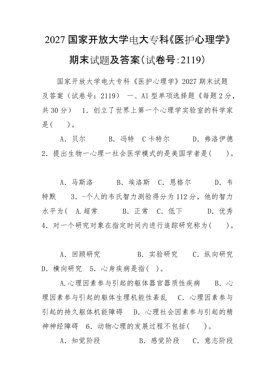 2027國家開放大學(xué)電大?？啤夺t(yī)護(hù)心理學(xué)》期末試題及答案（試卷號：2119）_第1頁