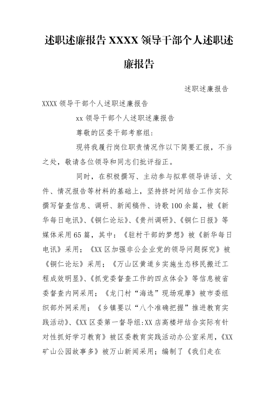 述職述廉報告XXXX領導干部個人述職述廉報告_第1頁