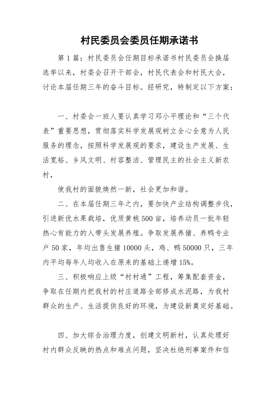 村民委員會委員任期承諾書_第1頁