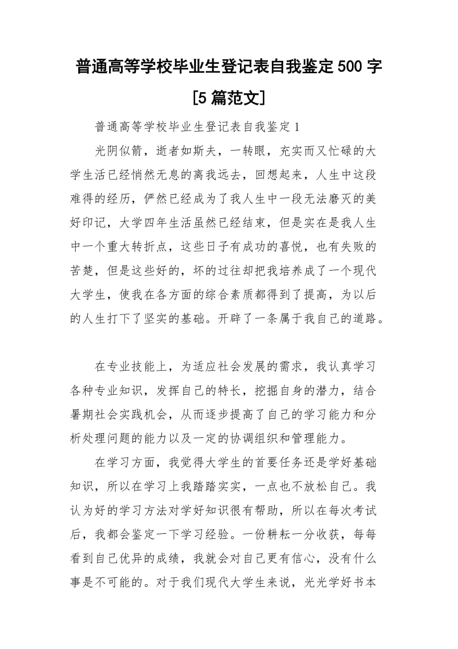 普通高等學校畢業(yè)生登記表自我鑒定500字[5篇范文]_第1頁