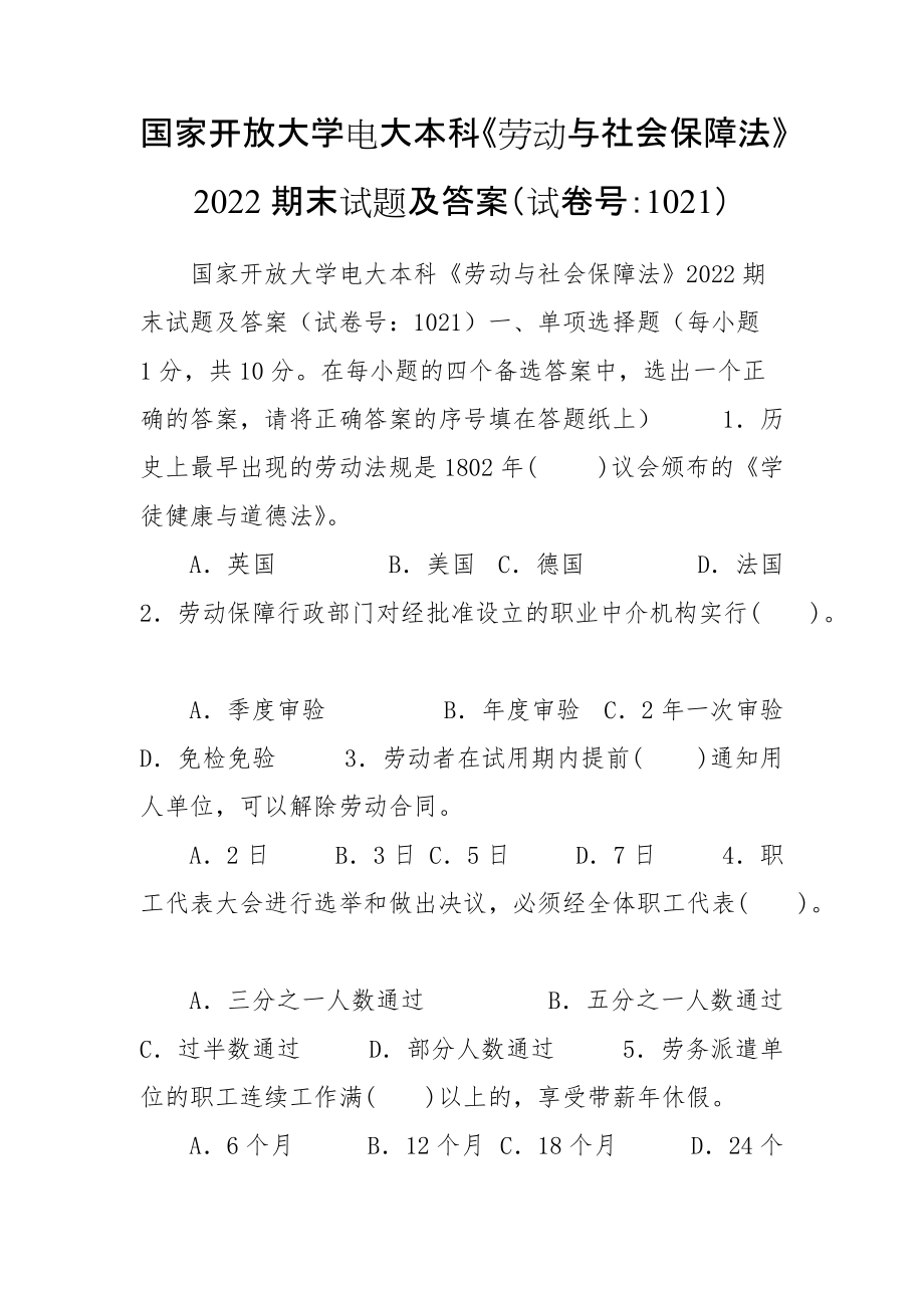 國家開放大學(xué)電大本科《勞動與社會保障法》2022期末試題及答案（試卷號：1021）_第1頁