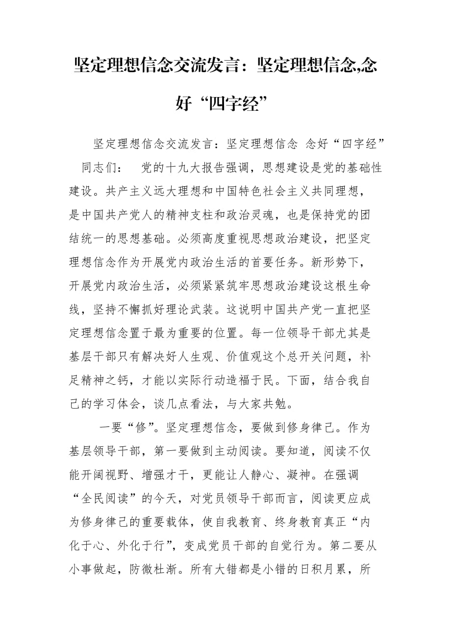 坚定理想信念交流发言：坚定理想信念,念好“四字经”_第1页