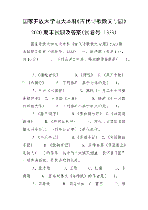 國(guó)家開放大學(xué)電大本科《古代詩歌散文專題》2020期末試題及答案（試卷號(hào)：1333）