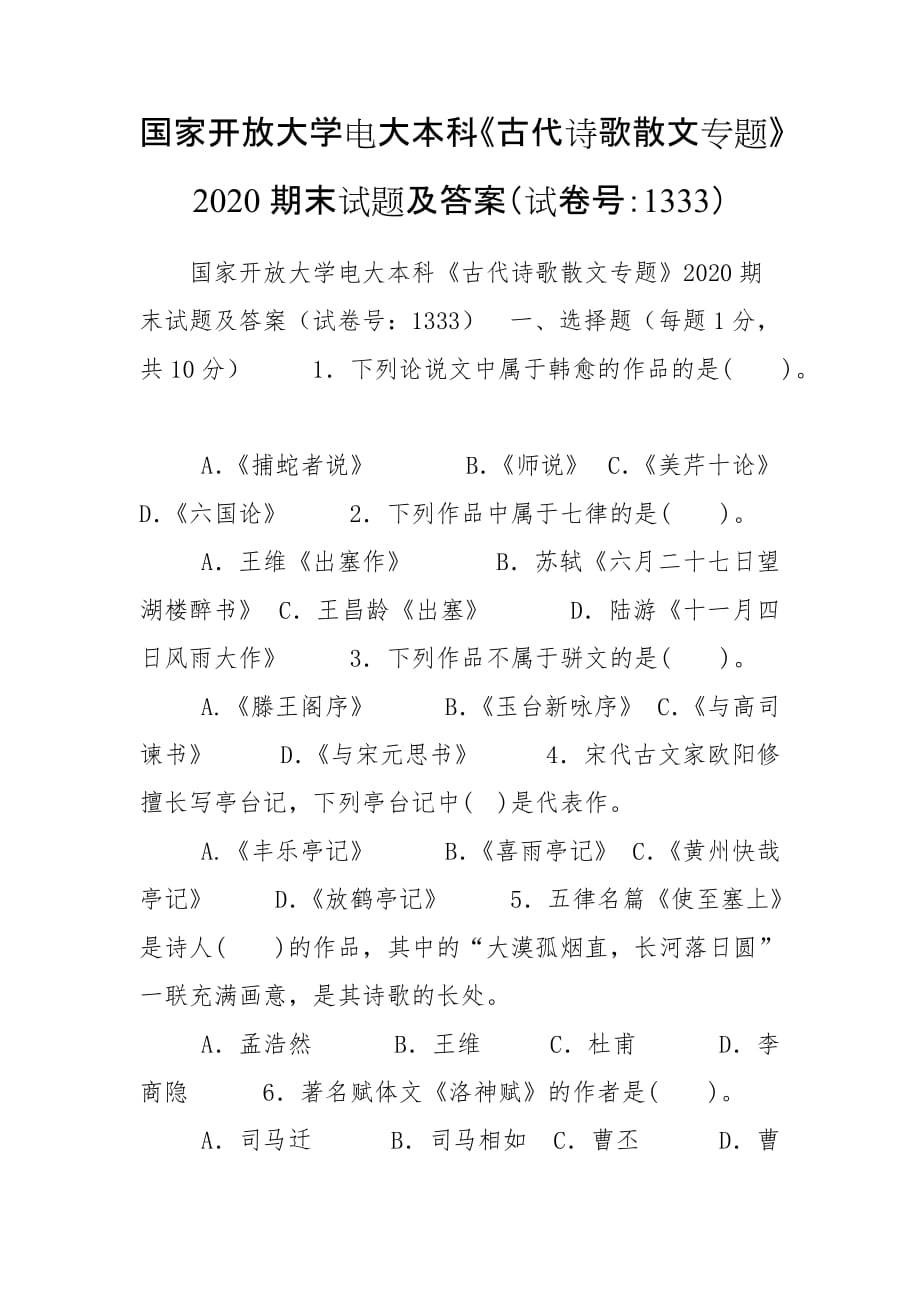 國(guó)家開放大學(xué)電大本科《古代詩(shī)歌散文專題》2020期末試題及答案（試卷號(hào)：1333）_第1頁(yè)