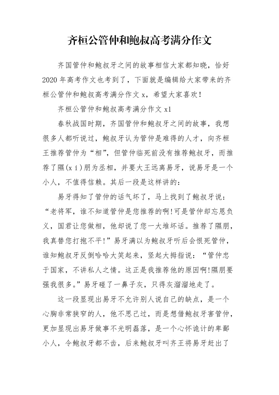 齐桓公管仲和鲍叔高考满分作文_第1页