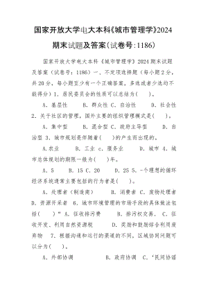 國家開放大學(xué)電大本科《城市管理學(xué)》2024期末試題及答案（試卷號：1186）