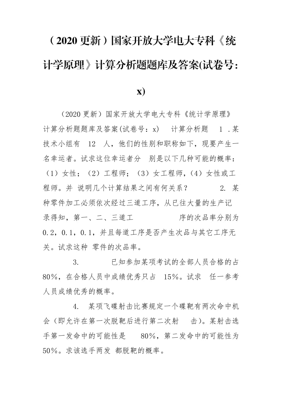 （2020更新）国家开放大学电大专科《统计学原理》计算分析题题库及答案(试卷号：x)_第1页