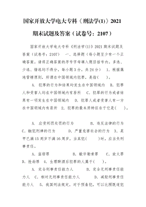 國家開放大學(xué)電大?？啤缎谭▽W(xué)(1)》2021期末試題及答案（試卷號：2107）