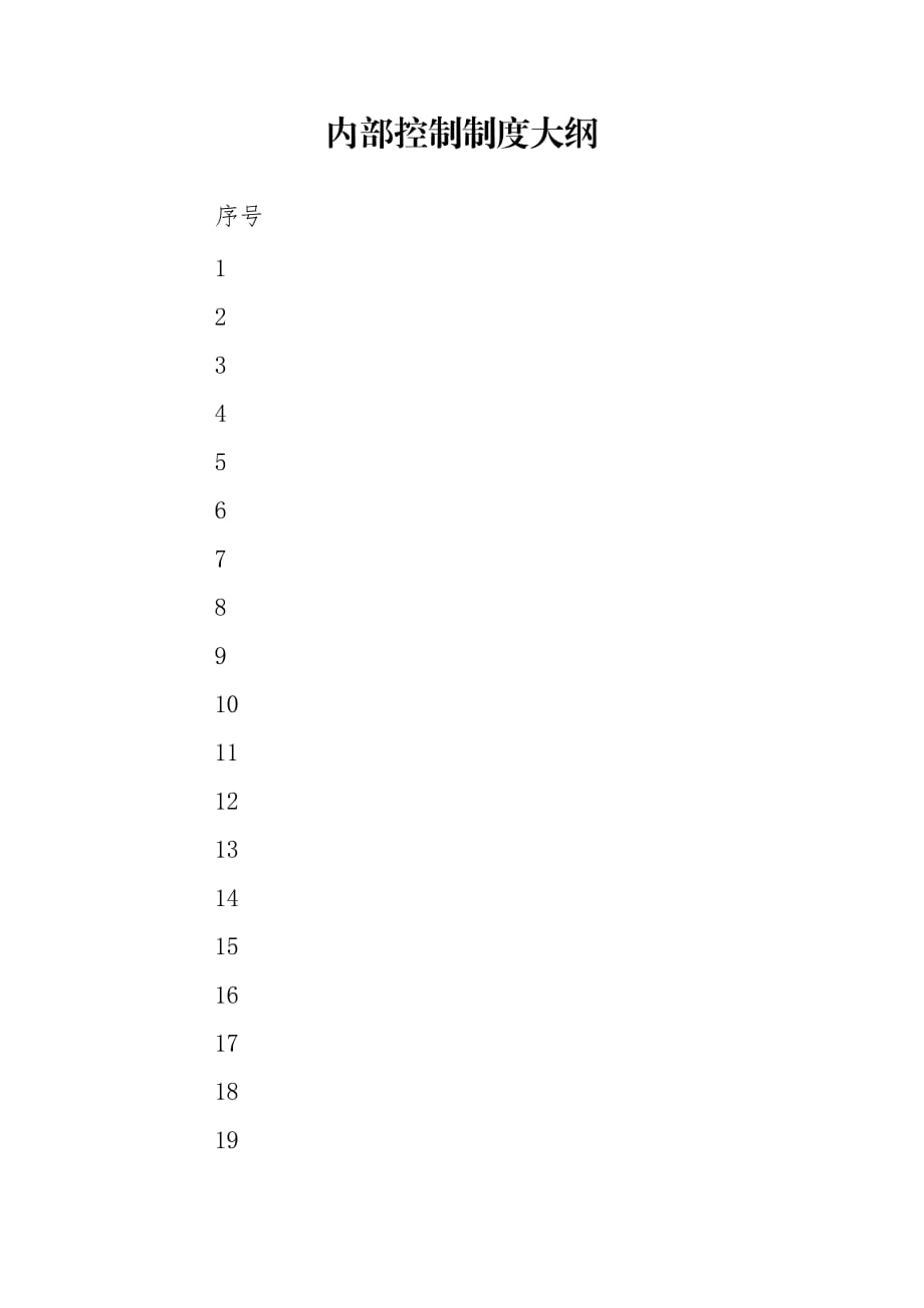内部控制制度大纲_第1页