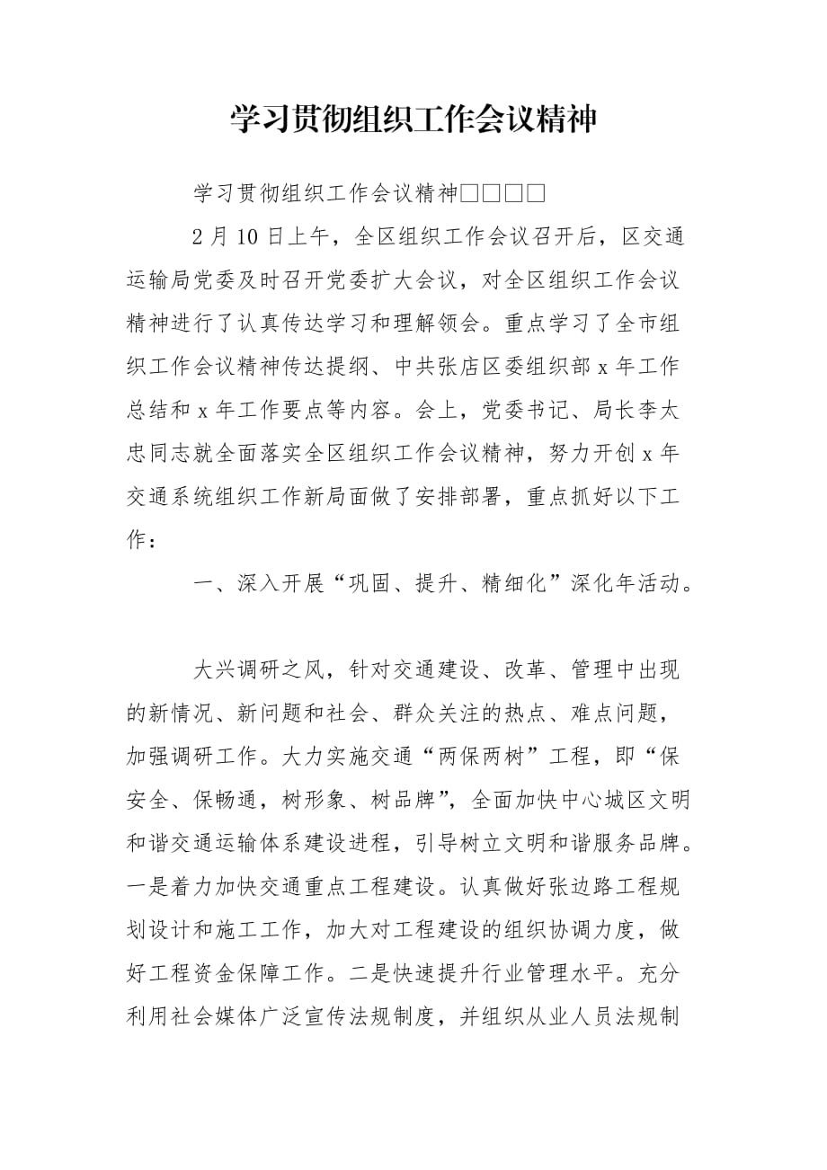 学习贯彻组织工作会议精神_第1页