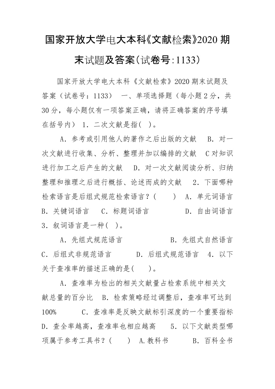 國家開放大學(xué)電大本科《文獻(xiàn)檢索》2020期末試題及答案（試卷號：1133）_第1頁