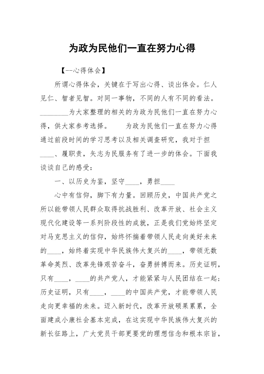 为政为民他们一直在努力心得_第1页