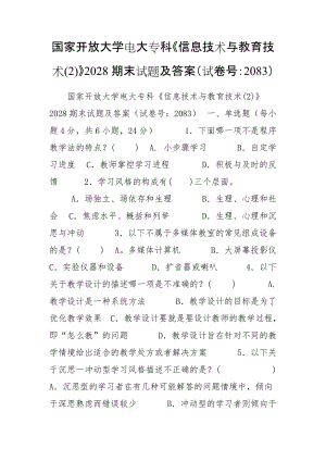 國家開放大學(xué)電大?？啤缎畔⒓夹g(shù)與教育技術(shù)(2)》2028期末試題及答案（試卷號：2083）