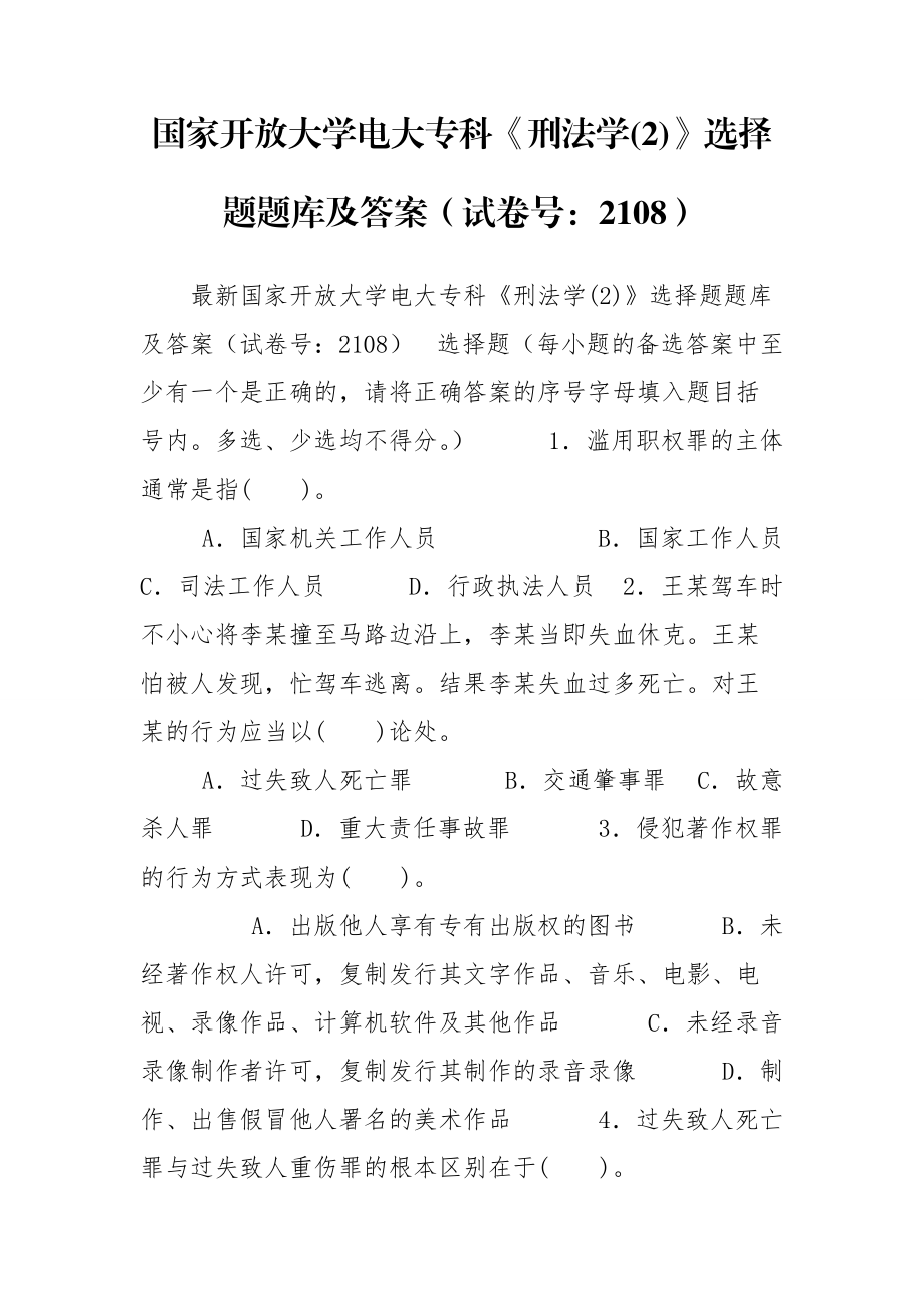 國家開放大學(xué)電大?？啤缎谭▽W(xué)(2)》選擇題題庫及答案（試卷號：2108）_第1頁