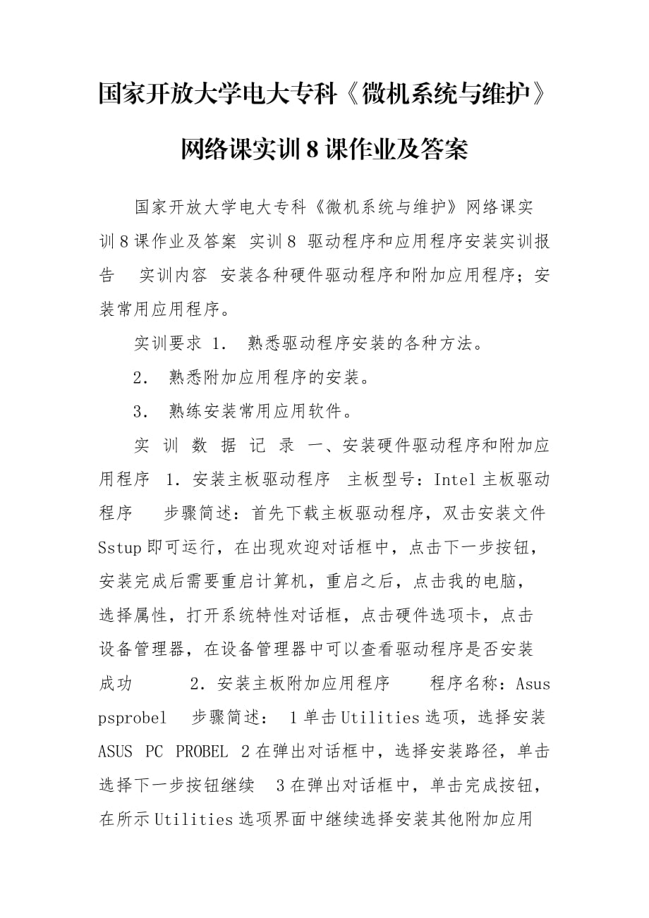 國家開放大學電大專科《微機系統(tǒng)與維護》網(wǎng)絡課實訓8課作業(yè)及答案_第1頁