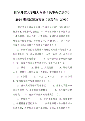 國家開放大學(xué)電大?？啤睹袷略V訟法學(xué)》2024期末試題及答案（試卷號：2099）