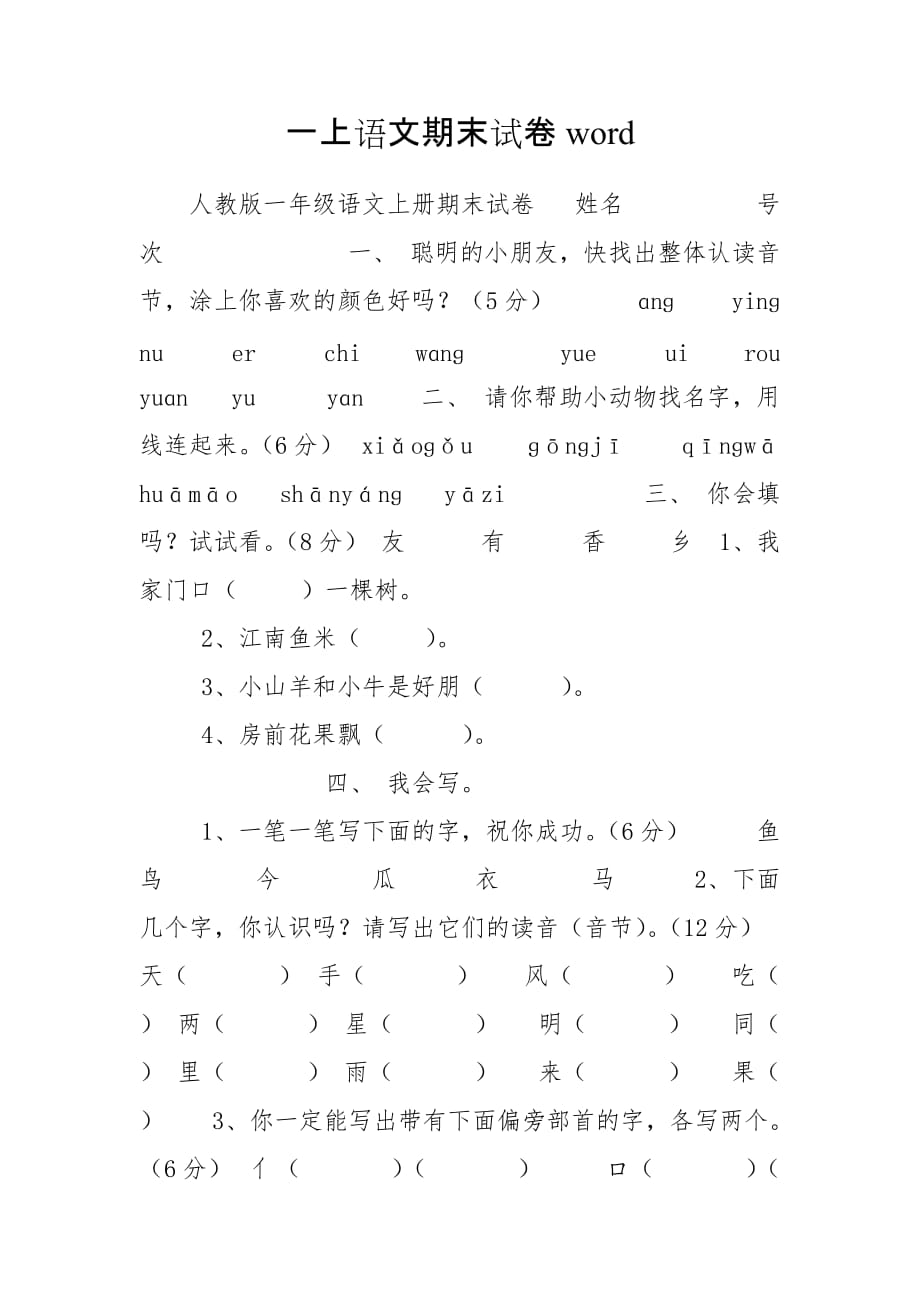 一上语文期末试卷word_第1页