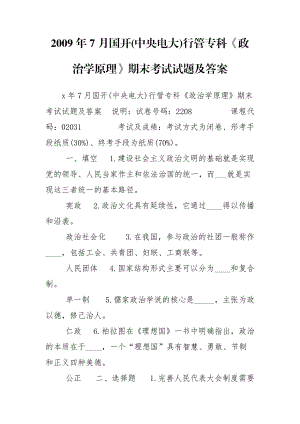 2009年7月國開(中央電大)行管?？啤墩螌W(xué)原理》期末考試試題及答案