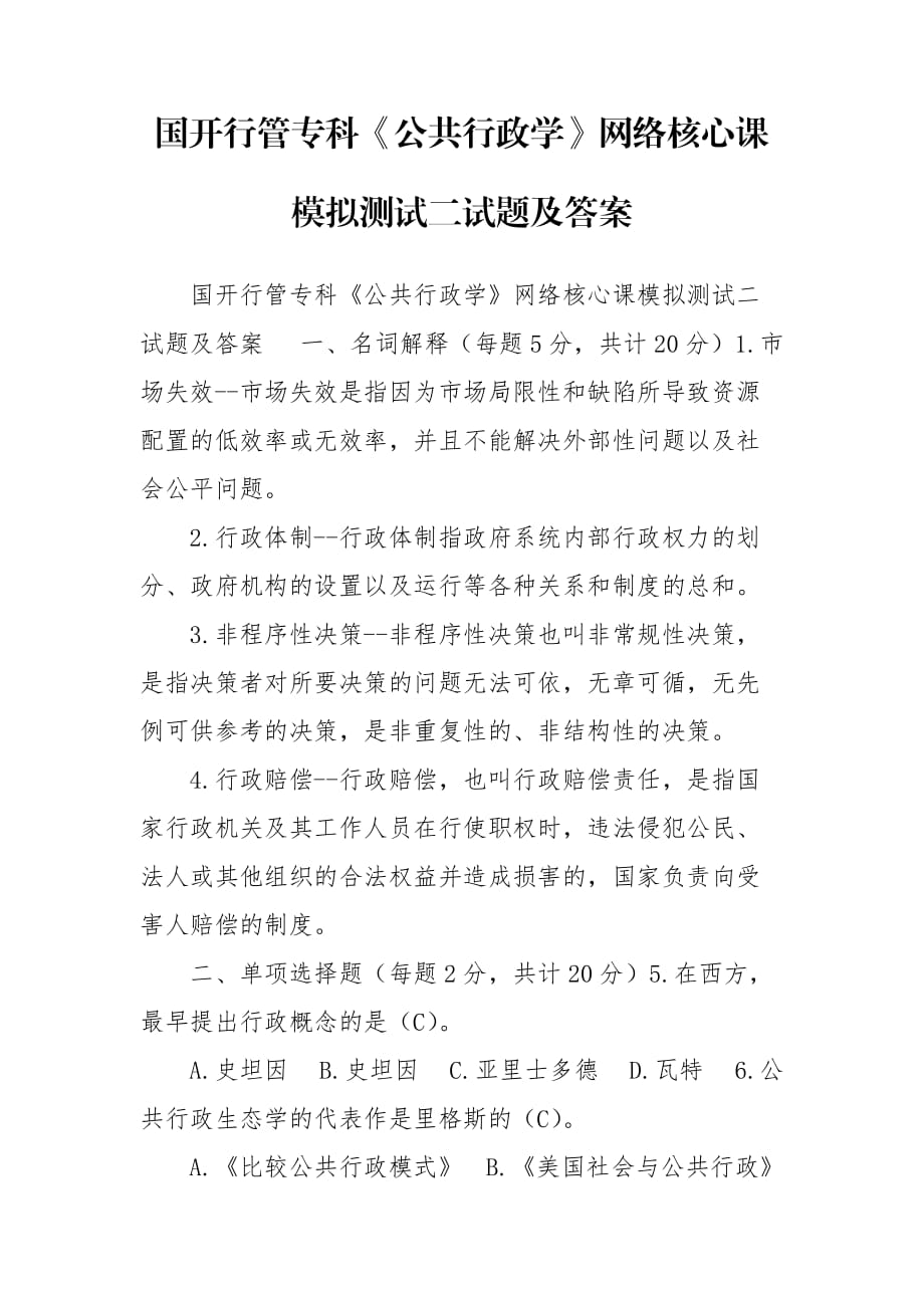 國開行管?？啤豆残姓W》網絡核心課模擬測試二試題及答案_第1頁