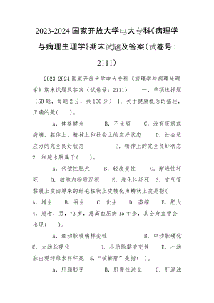 2023-2024國家開放大學電大?？啤恫±韺W與病理生理學》期末試題及答案（試卷號：2111）