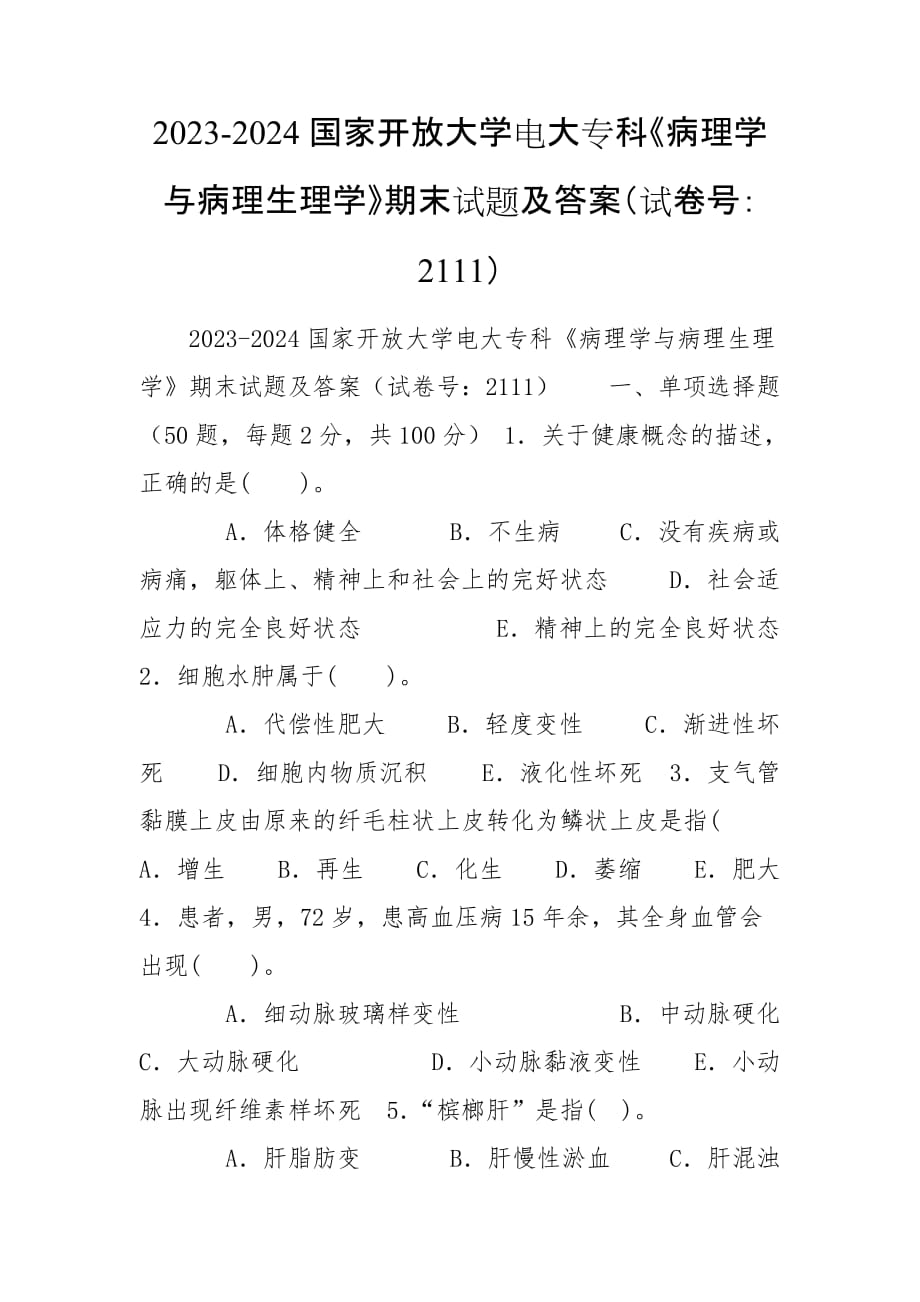 2023-2024國家開放大學(xué)電大?？啤恫±韺W(xué)與病理生理學(xué)》期末試題及答案（試卷號：2111）_第1頁