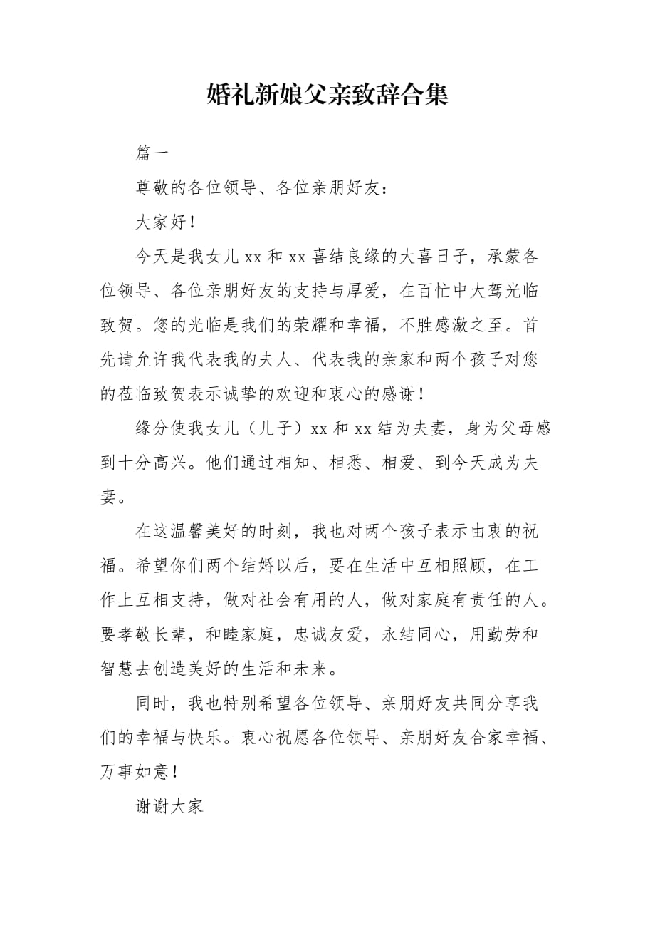 婚礼新娘父亲致辞合集_第1页