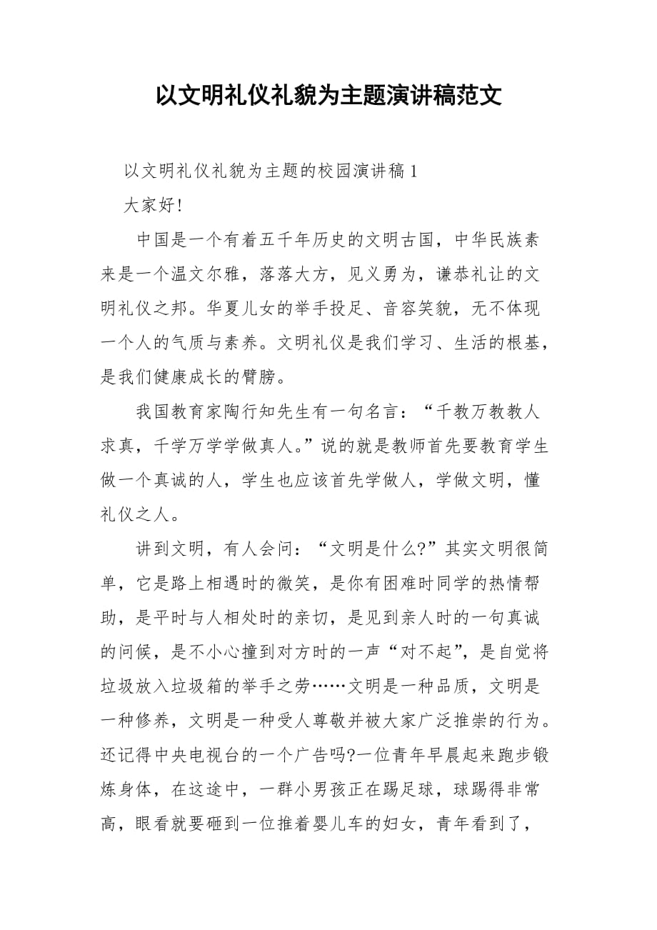 以文明礼仪礼貌为主题演讲稿范文_第1页