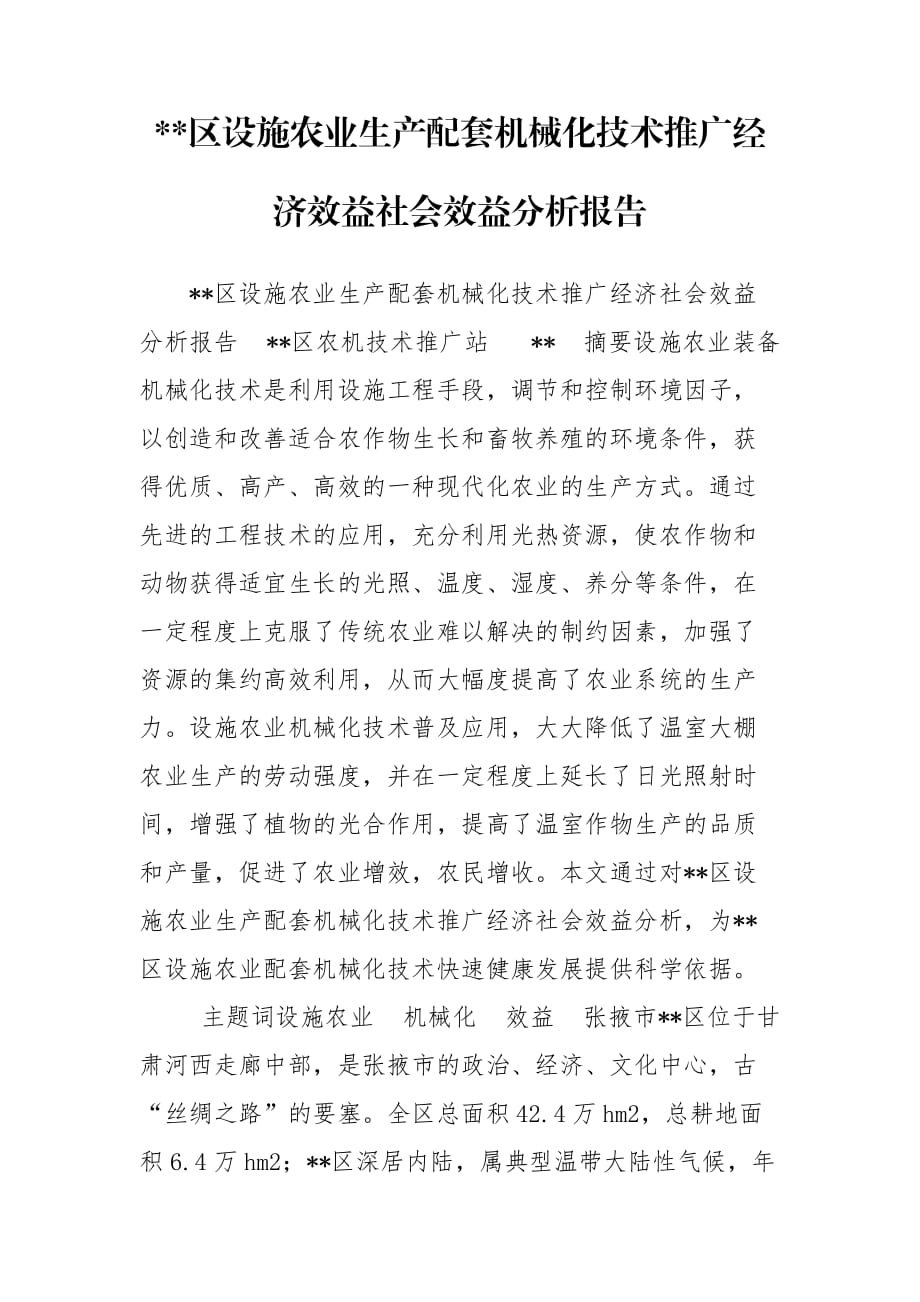 --区设施农业生产配套机械化技术推广经济效益社会效益分析报告_第1页