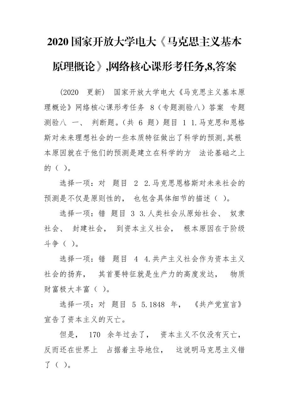 2020国家开放大学电大《马克思主义基本原理概论》,网络核心课形考任务,8,答案_第1页