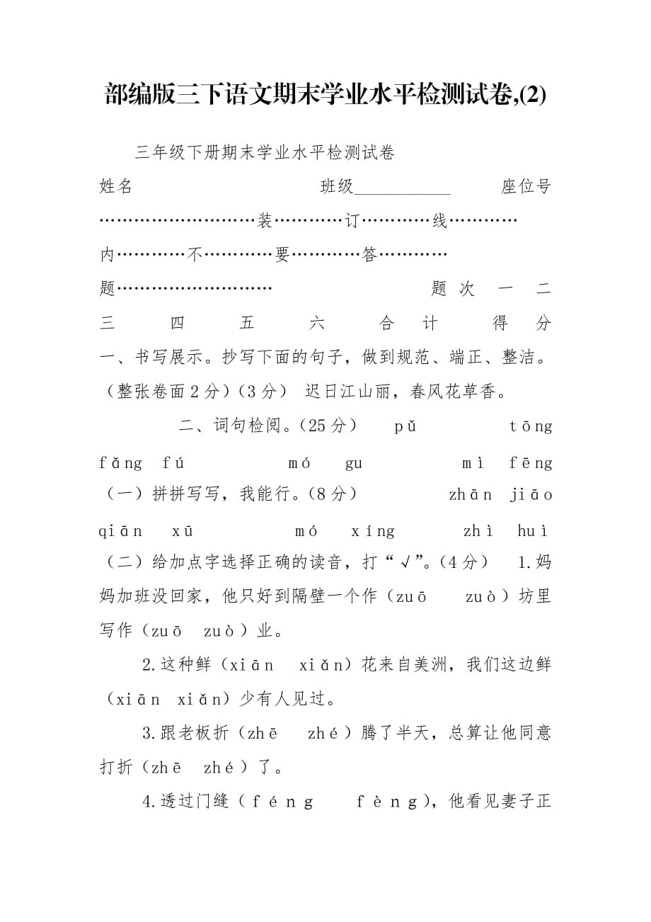 部編版三下語(yǔ)文期末學(xué)業(yè)水平檢測(cè)試卷,(2)_第1頁(yè)