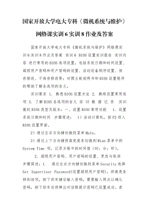 國家開放大學(xué)電大?？啤段C(jī)系統(tǒng)與維護(hù)》網(wǎng)絡(luò)課實(shí)訓(xùn)6實(shí)訓(xùn)8作業(yè)及答案