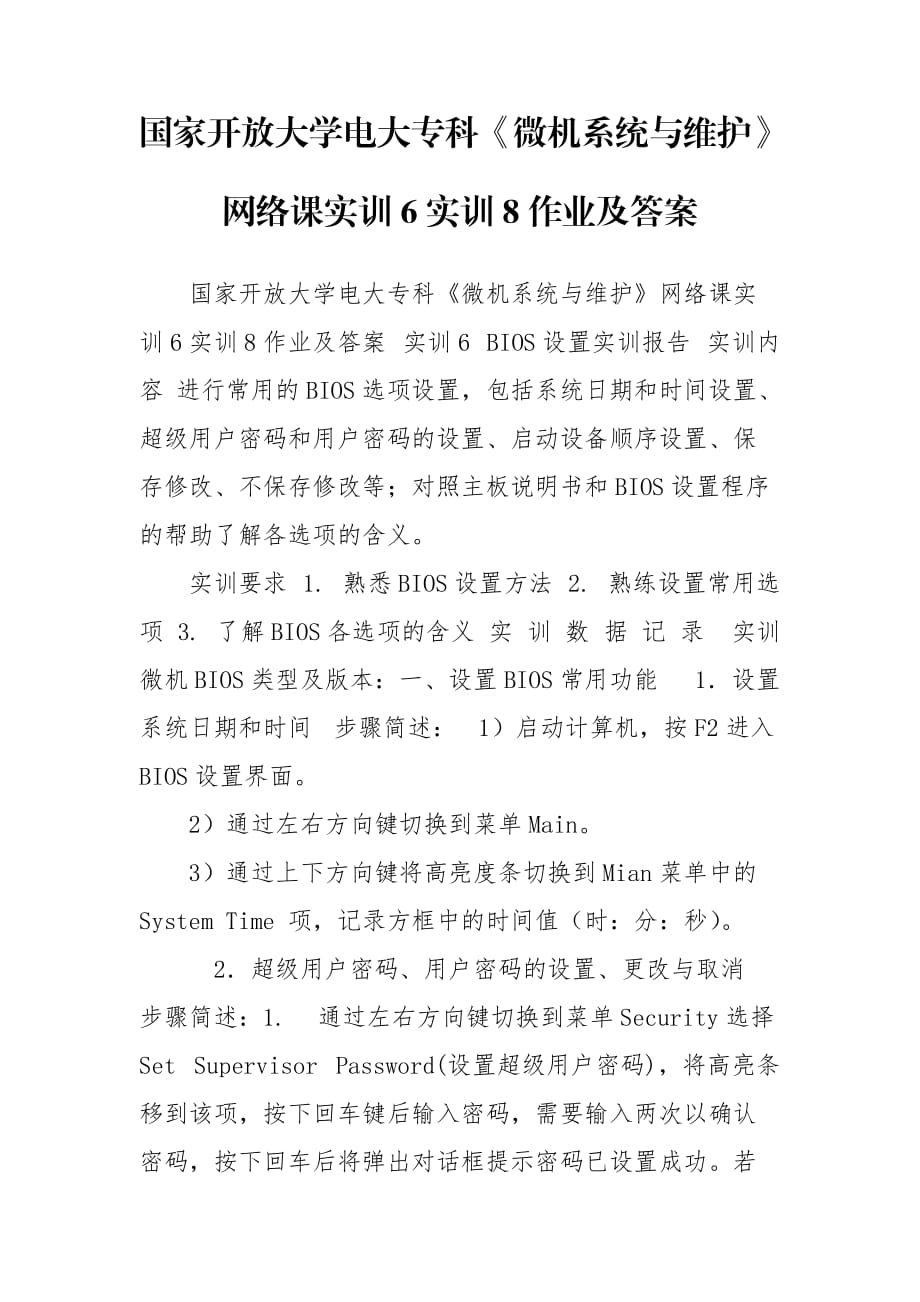 國家開放大學電大?？啤段C系統(tǒng)與維護》網(wǎng)絡課實訓6實訓8作業(yè)及答案_第1頁