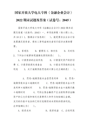 國家開放大學電大?？啤督鹑谄髽I(yè)會計》2022期末試題及答案（試卷號：2045）