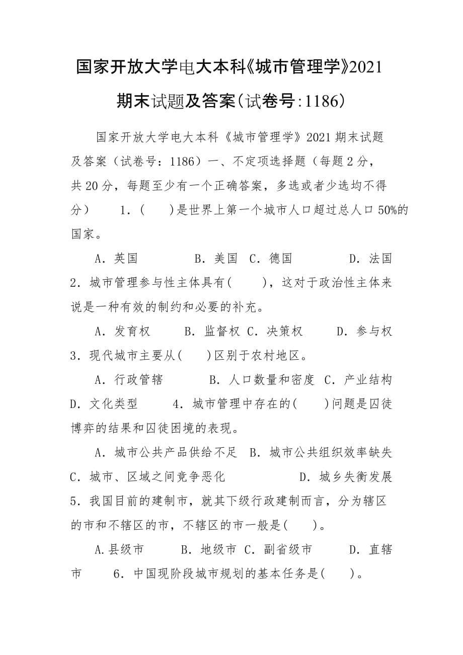 国家开放大学电大本科《城市管理学》2021期末试题及答案（试卷号：1186）_第1页