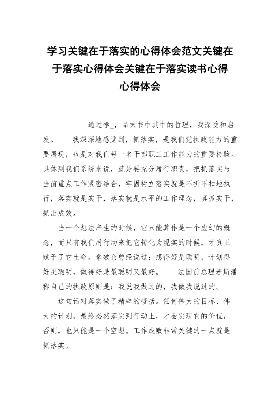 學習關鍵在于落實的心得體會范文關鍵在于落實心得體會關鍵在于落實讀書心得_第1頁