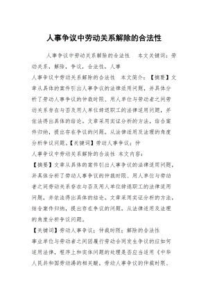 人事爭議中勞動關系解除的合法性