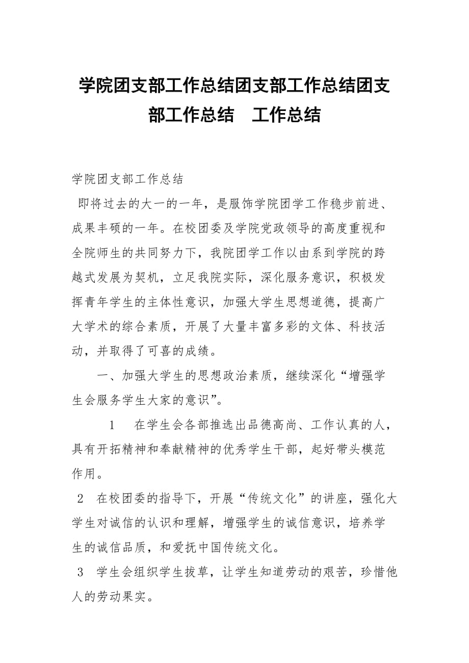 学院团支部工作总结团支部工作总结团支部工作总结_第1页