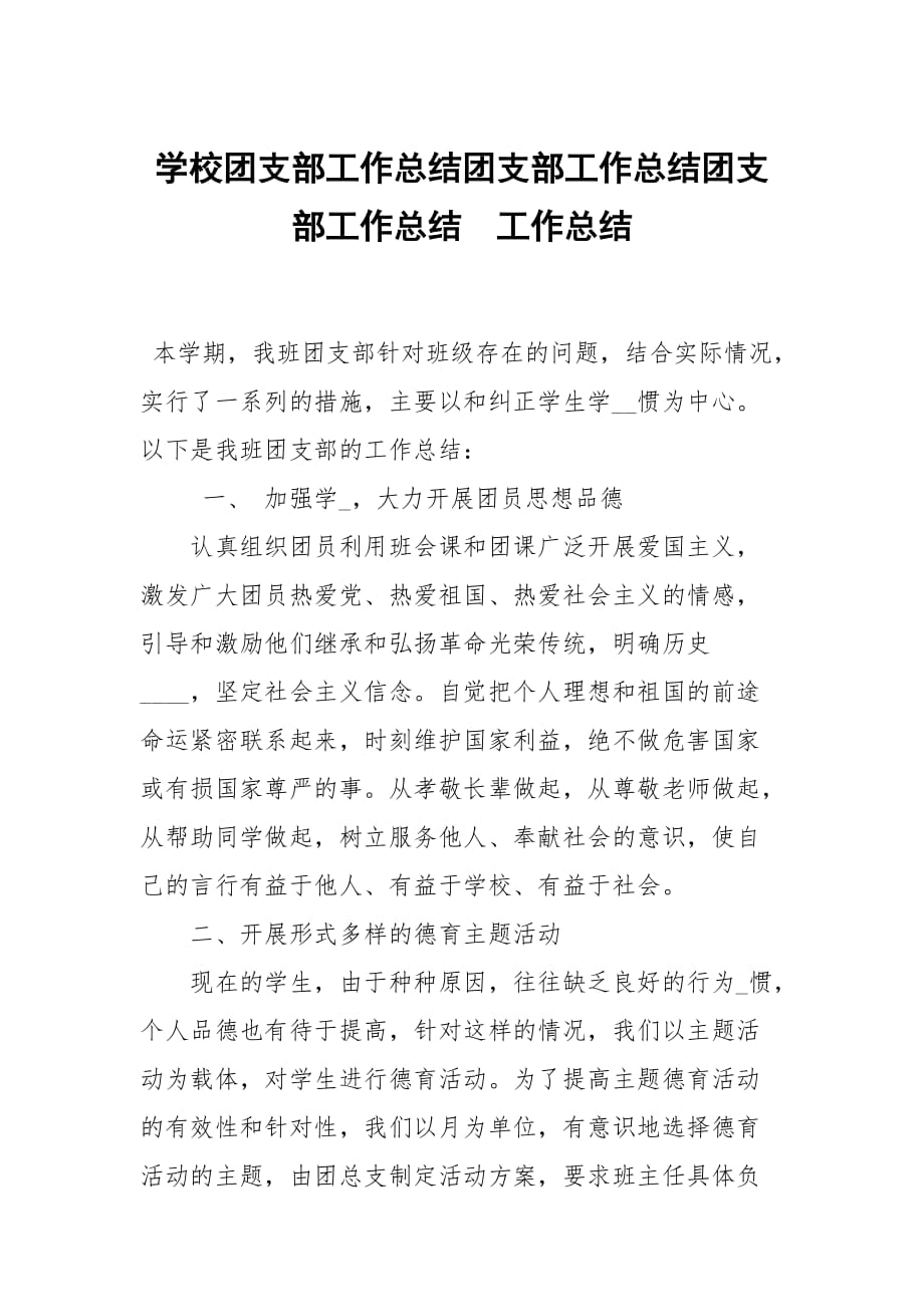 学校团支部工作总结团支部工作总结团支部工作总结_第1页